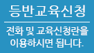 등반교육신청